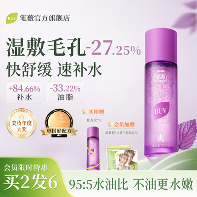 BUV紫苏清肌细嫩精粹水收缩毛孔爽肤湿敷补水控油舒缓保湿护肤品