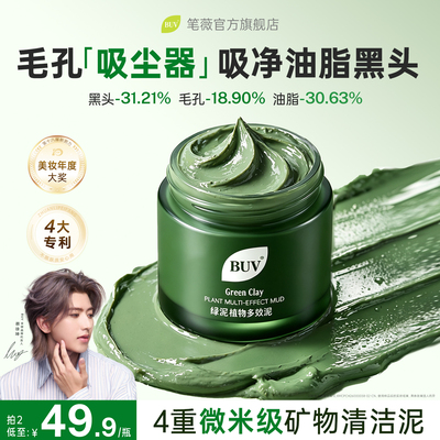 BUV清洁泥膜去黑头粉刺闭口收缩毛孔深层清洁面部脏东西清洁面膜