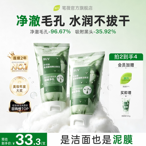 BUV绿泥洗面奶净毛孔黑头