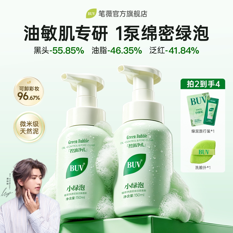 BUV小绿泥洗面奶小气泡洁面泡沫慕斯氨基酸温和控油洁面乳男女士