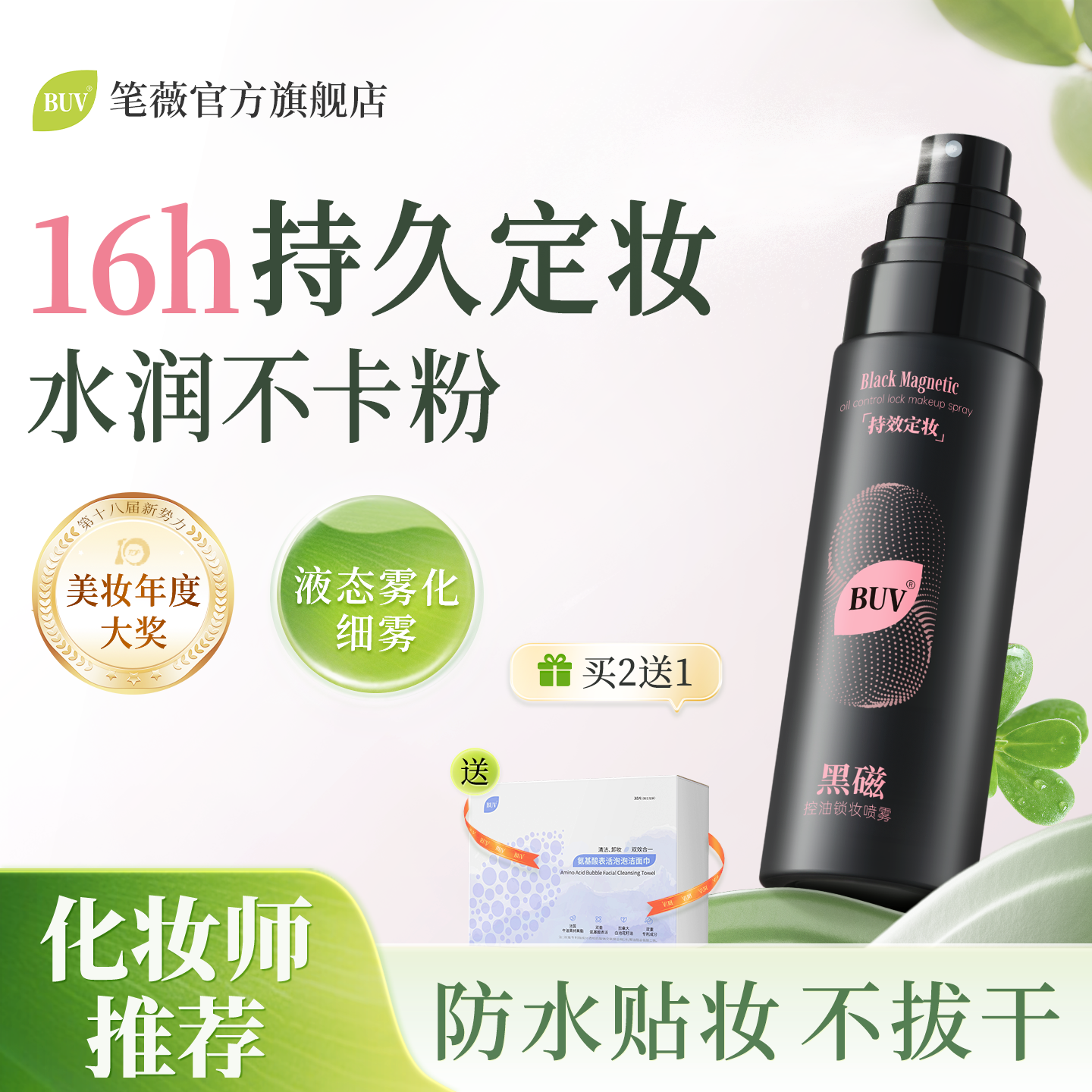 BUV黑磁定妆喷雾持久控油防水防汗不脱妆保湿油皮官方旗舰店正品
