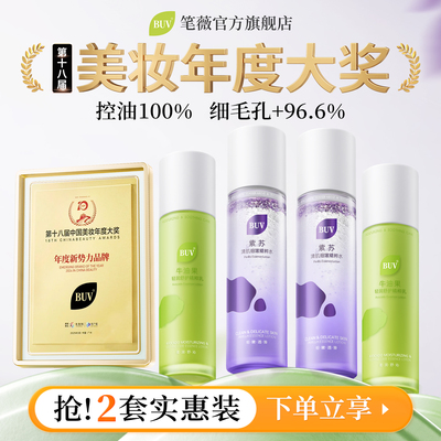 BUV笔薇紫苏牛油果水乳套装细腻毛孔舒缓控油补水保湿护肤品tk