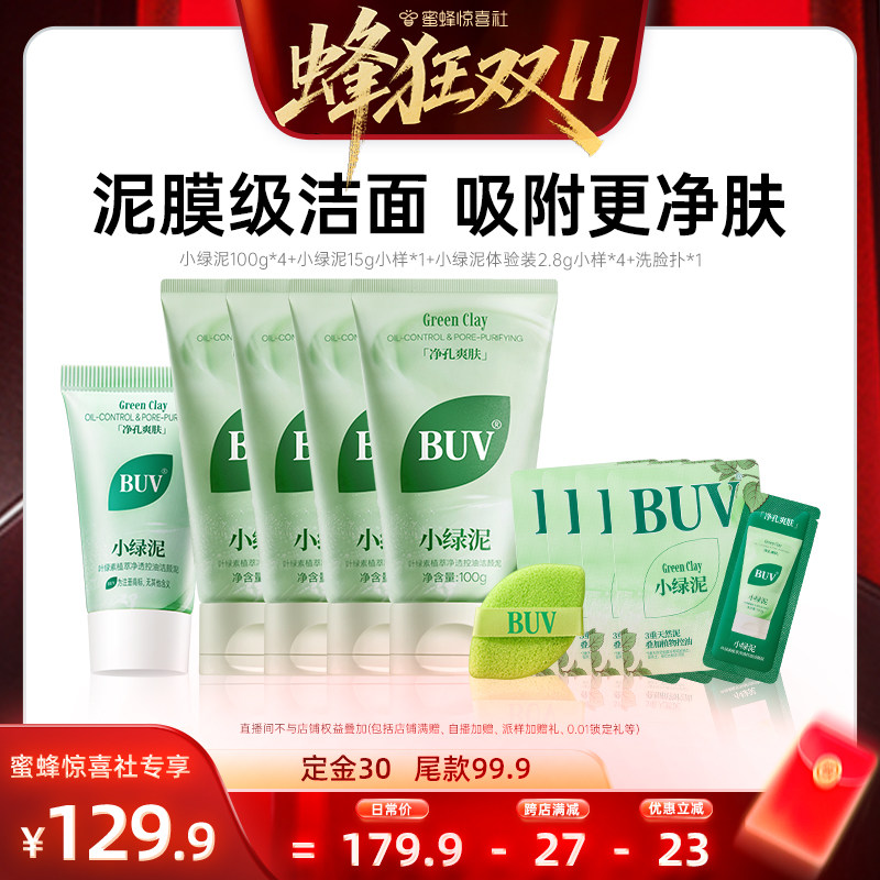 【蔡徐坤同款】BUV小绿泥洗面奶