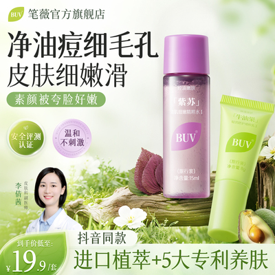 【旅行装】BUV紫苏牛油果清肌水乳小样套装控油细腻毛孔舒缓修护