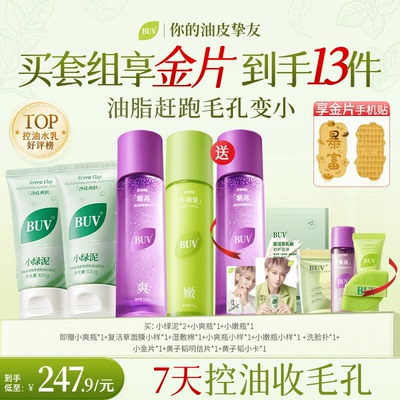 【总监专属福利】BUV护肤套组净油清洁细腻毛孔油皮控油补水保湿Z