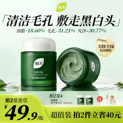 BUV清洁泥膜去黑头粉刺闭口收缩毛孔深层清洁面部脏东西涂抹面膜