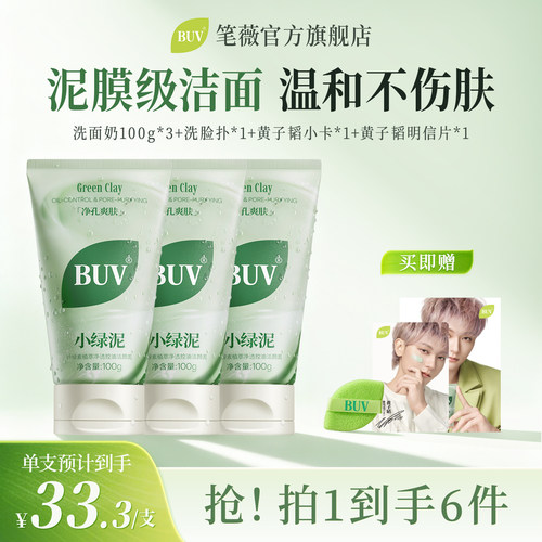 BUV绿泥洗面奶控油细毛孔清洁黑头闭口男女通用D