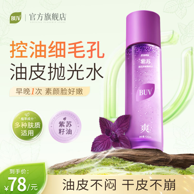 BUV紫苏清肌细嫩精粹水收缩毛孔爽肤湿敷补水控油舒缓保湿护肤品