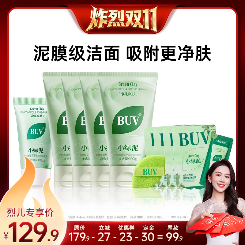 【蔡徐坤同款】BUV小绿泥洗面奶