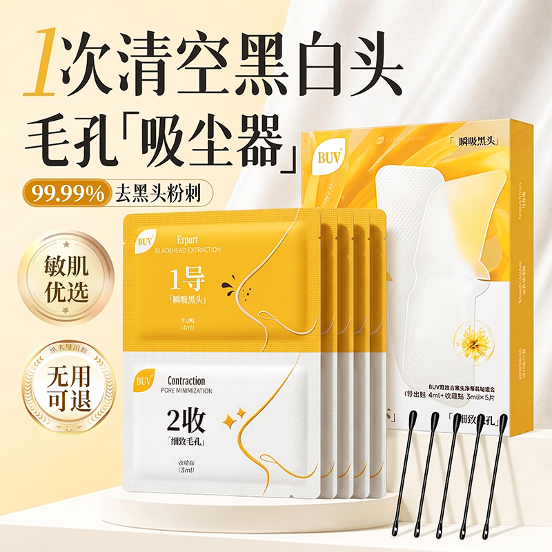 BUV去黑头鼻贴收缩毛孔去闭口粉刺深层清洁导出液神器男女士专用