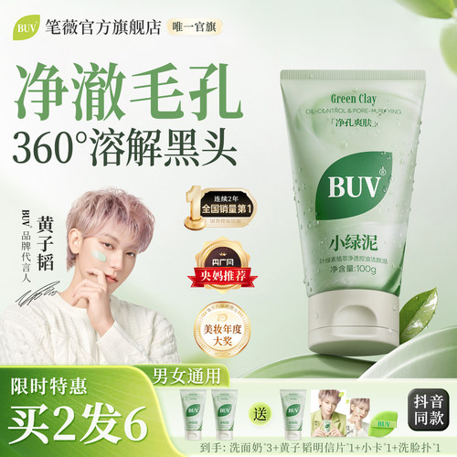 【黄子韬同款】BUV小绿泥洗面奶