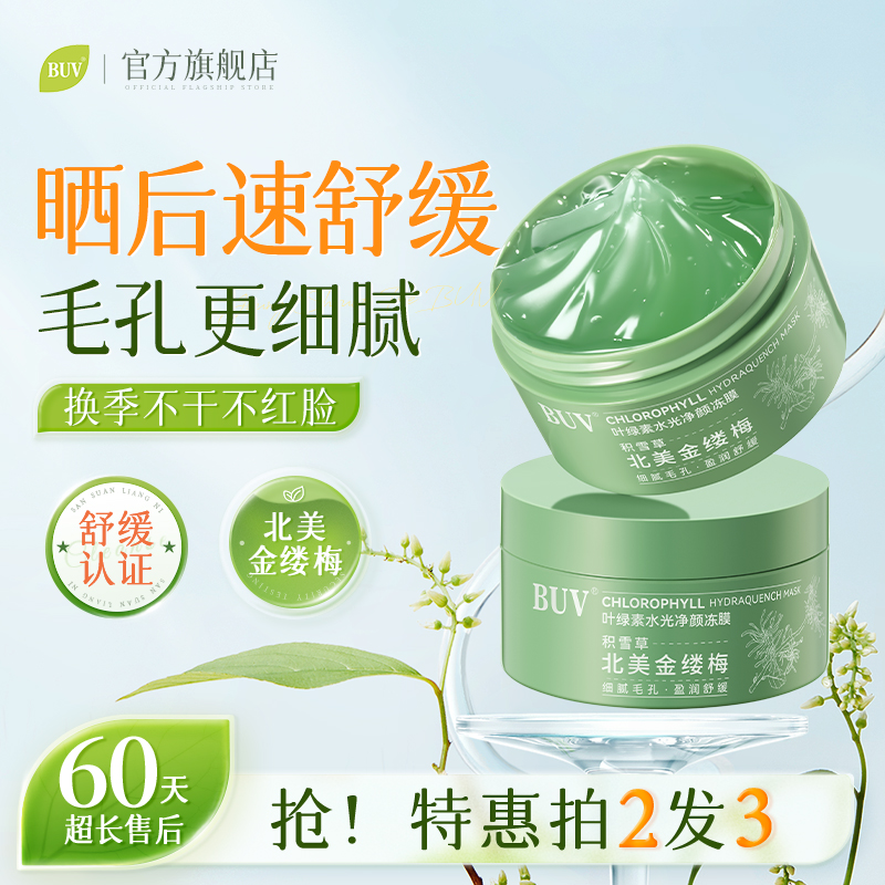 BUV叶绿素水光净颜冻膜细腻毛孔舒缓提亮肤色补水保湿涂抹式面膜