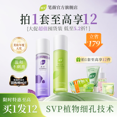 【囤货护肤套装】BUV水乳套装洗面奶补水清洁缩毛孔温和洁面乳液Z