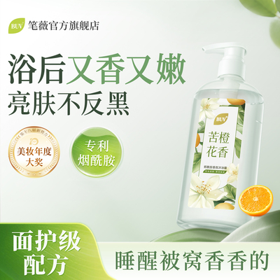 BUV烟酰胺香氛沐浴露美白补水