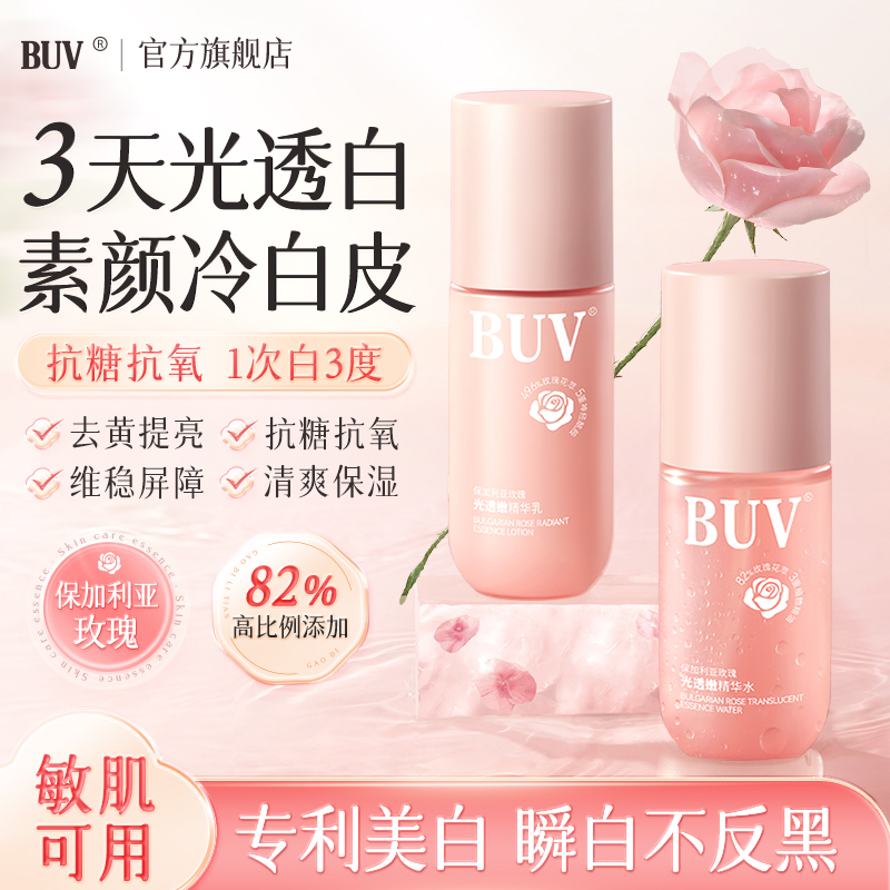 BUV玫瑰水乳套装去黄提亮暗沉补水保湿敏感肌护肤官方旗舰店正品