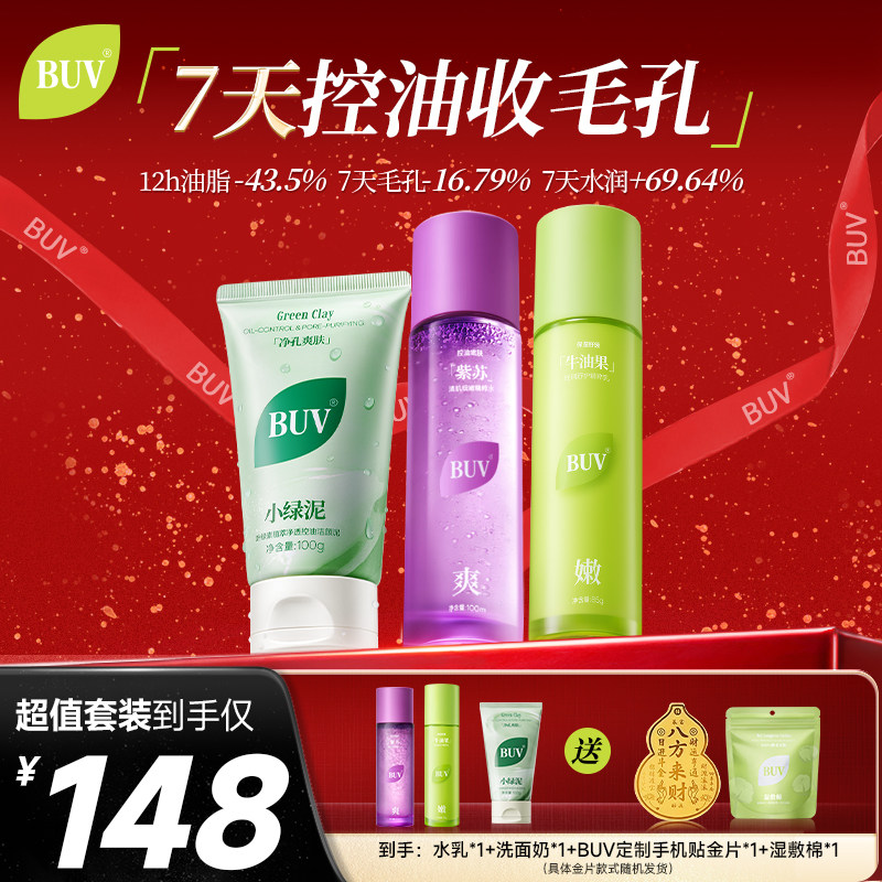【总监特批福利】BUV洗面奶水乳套装油皮控油收毛孔舒缓补水护肤