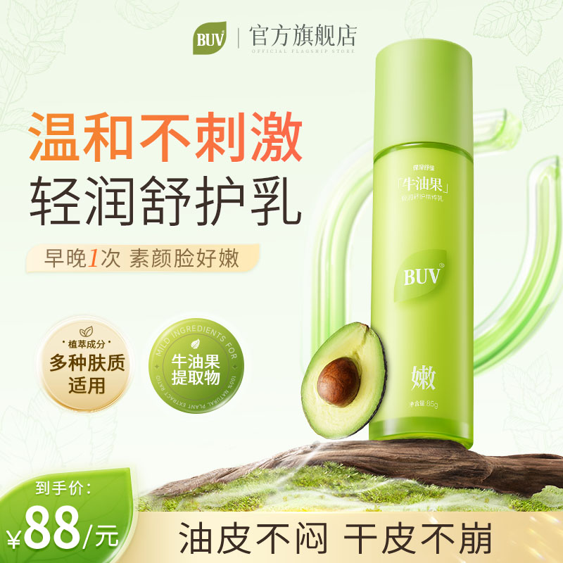 【buv小嫩瓶】牛油果轻润清肌乳液清爽爽肤深层补水保湿舒缓修护