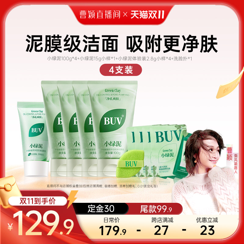 【蔡徐坤同款】BUV小绿泥洗面奶