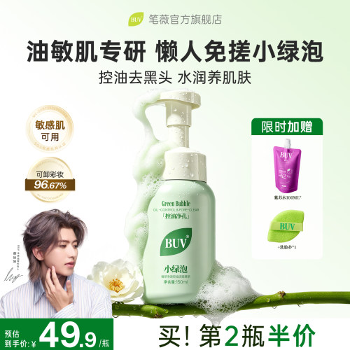 【蔡徐坤代言】BUV小绿泡洗面奶