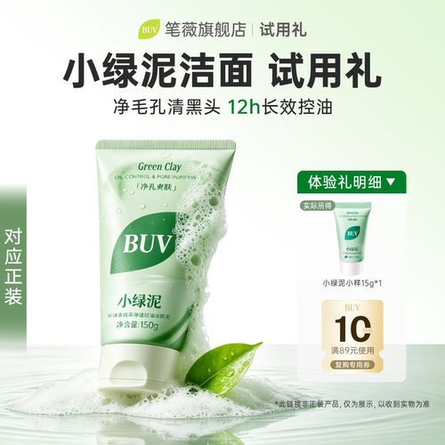 【蔡徐坤代言】BUV小绿泥洗面奶