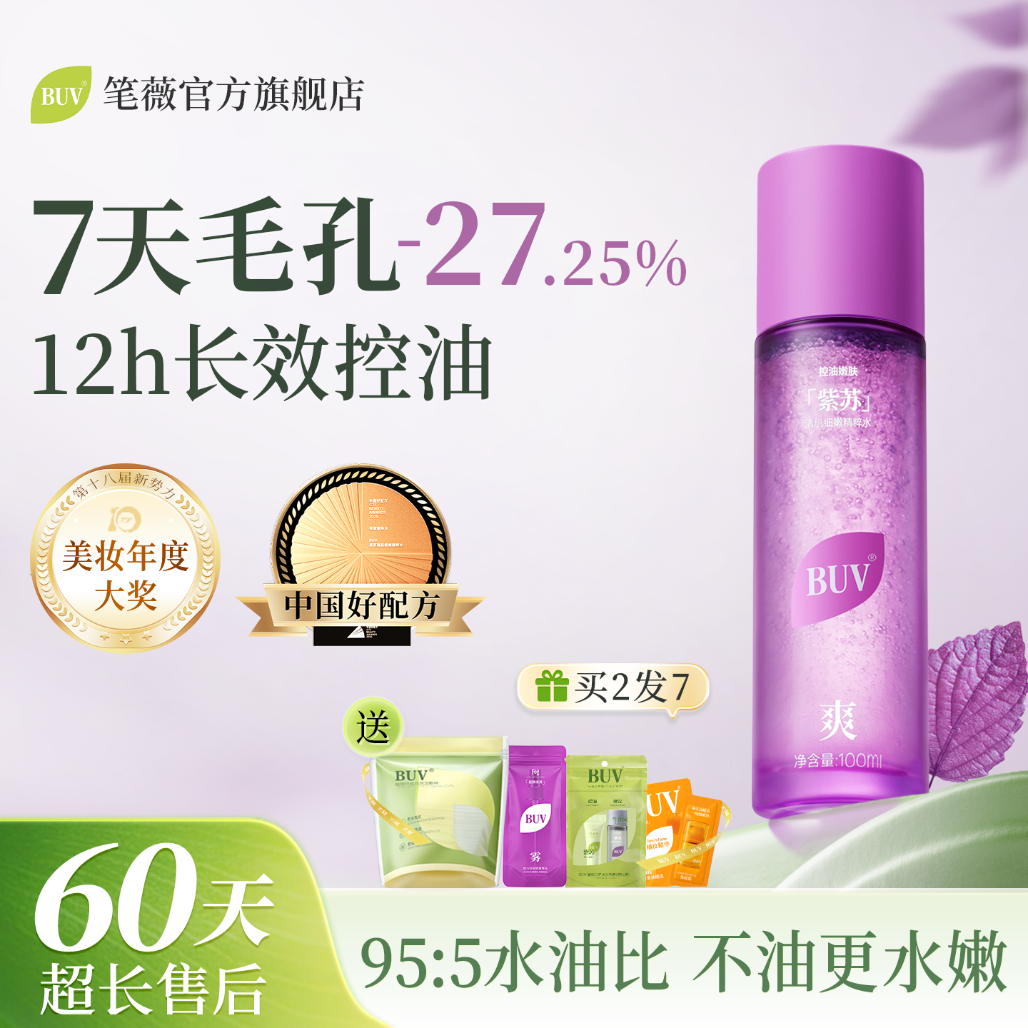 BUV紫苏精粹水控油祛痘缩毛孔爽肤补水保湿敷舒缓护肤精华化妆水