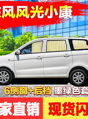东风风光330/360/370小康k07s/c37/k17s专车专用汽车窗帘车内遮阳