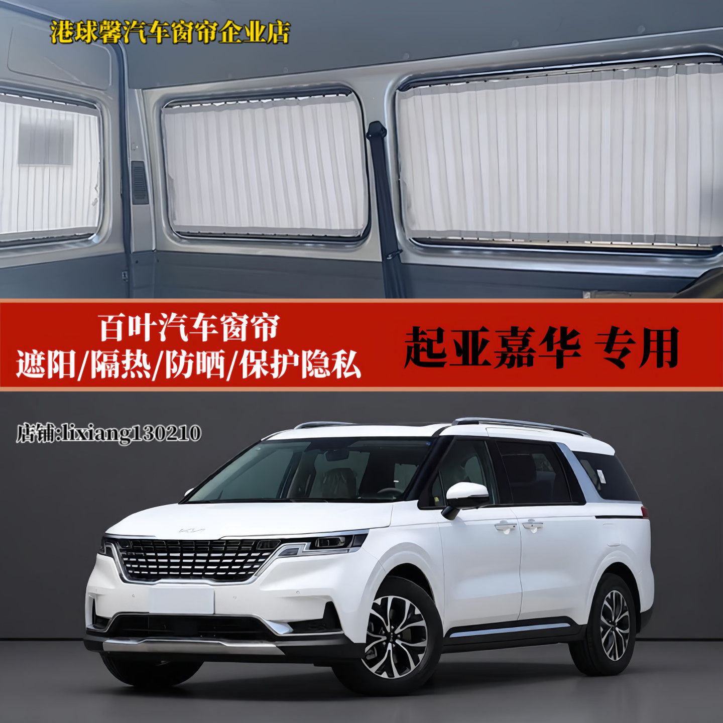 起亚嘉华商务车专用百叶汽车窗帘