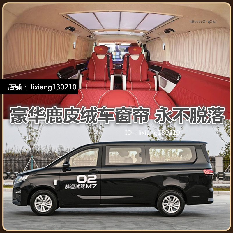 锐胜王牌M7商务车鹿皮绒汽车窗帘