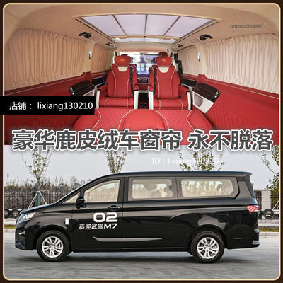 锐胜王牌M7商务车鹿皮绒汽车窗帘
