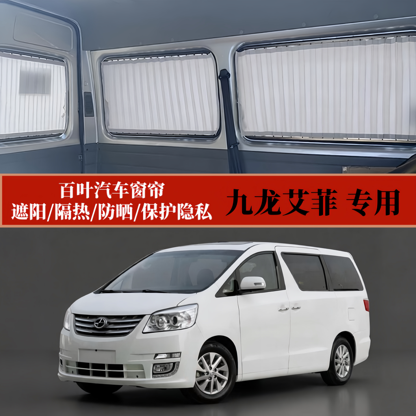 九龙艾菲专用遮阳百叶汽车窗帘