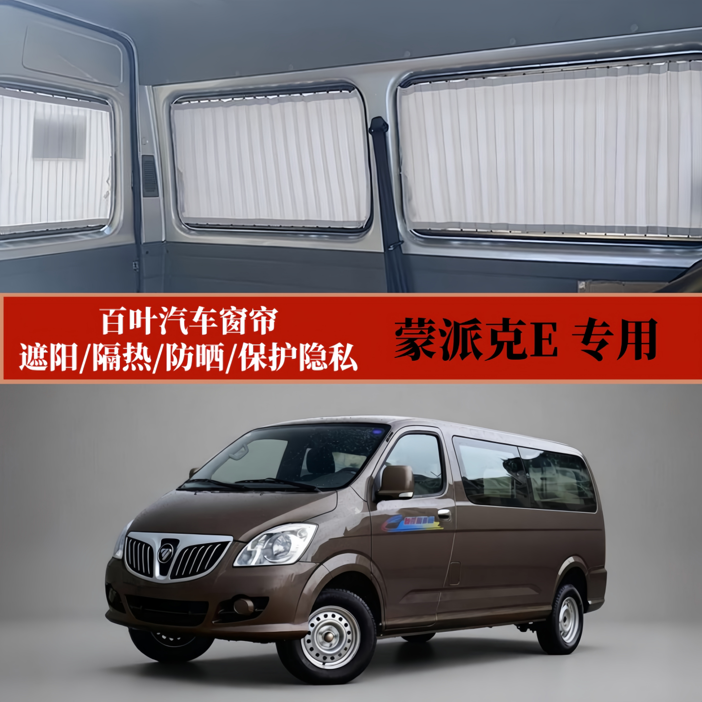 福田蒙派克E/S专用百叶汽车窗帘