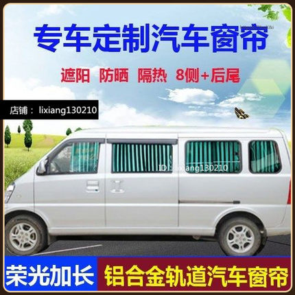 五菱荣光6407加长版荣光S荣光V之光6400专用汽车窗帘遮阳帘防晒帘