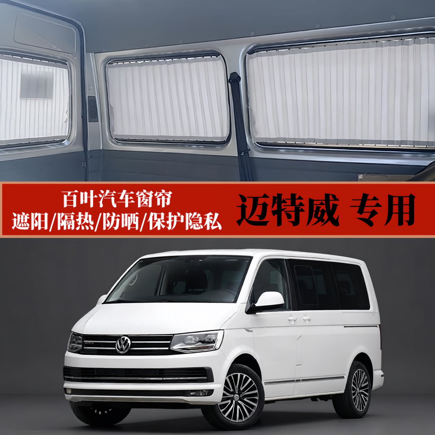 大众迈特威专用遮阳百叶汽车窗帘