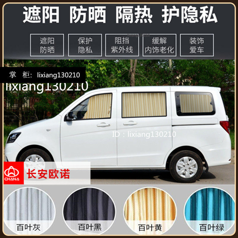 长安欧诺汽车窗帘专用遮阳帘防晒