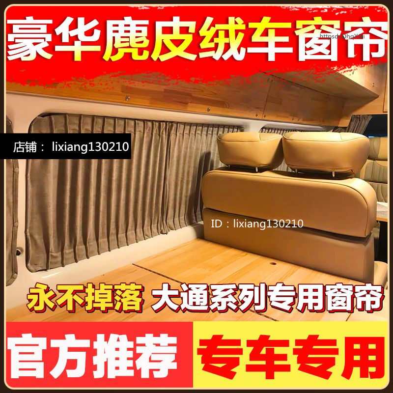 上汽大通v80/v90商务车汽车窗帘