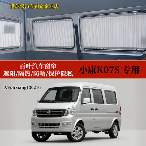 东风小康K07S专用百叶汽车窗帘