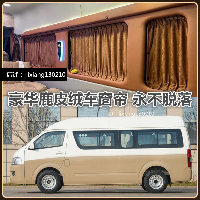 福田风景G5G7商务车改装汽车窗帘