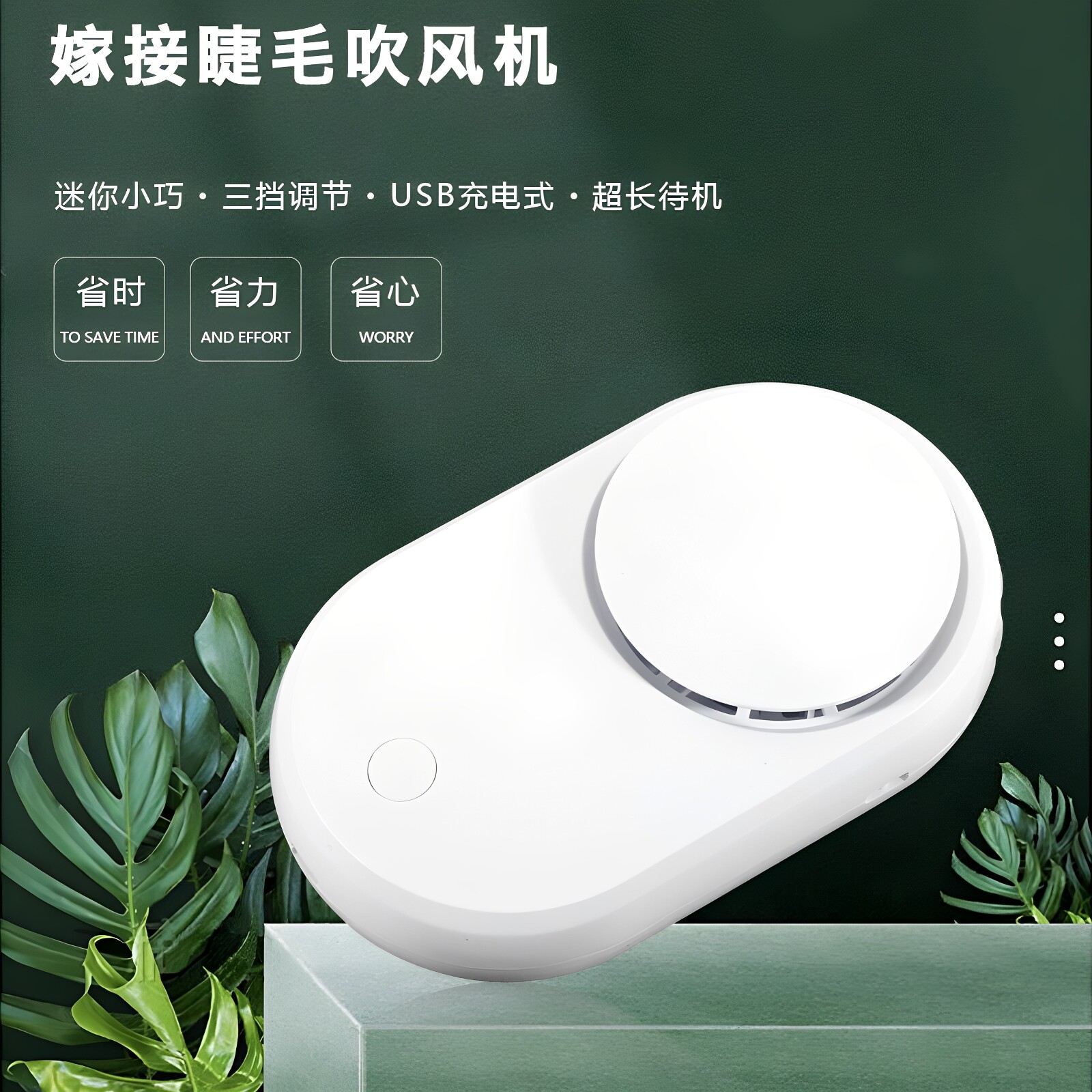 嫁接睫毛吹风机迷你电动吹干器小风扇usb充电种植美睫专用工具装