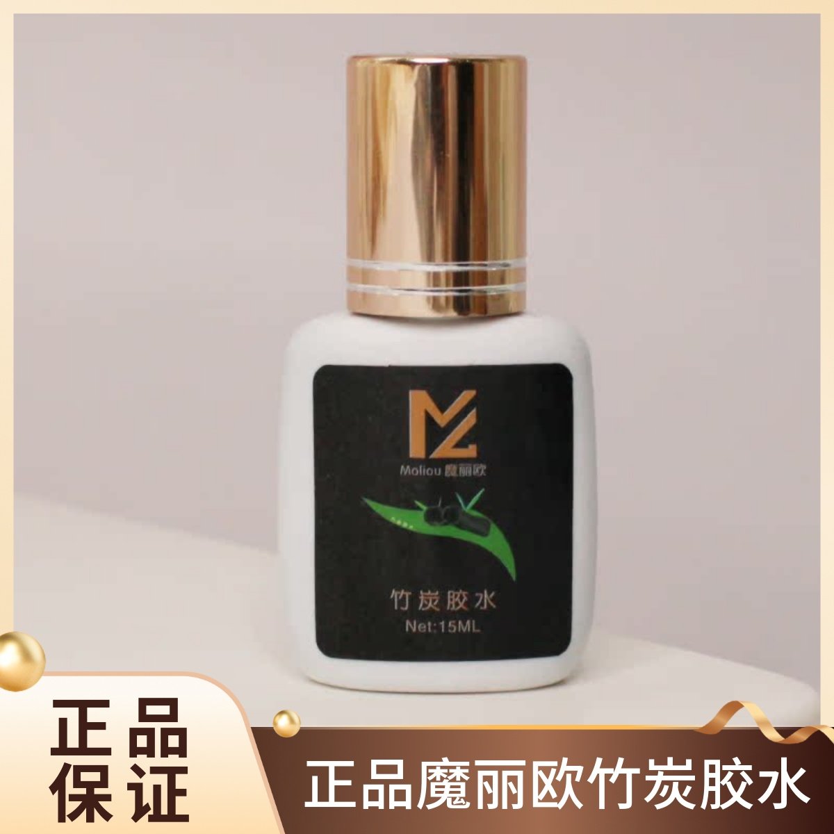 正品魔丽欧竹炭睫毛胶水美睫店专用嫁接速干超粘牢固持久glue胶水