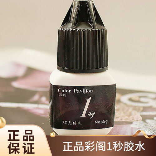 正品彩阁1秒睫毛胶水美睫店专用