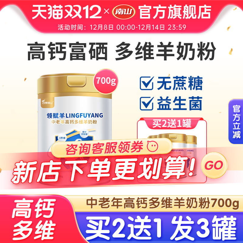 四季南山高钙富硒中老年羊奶粉