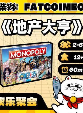 【废柴猫】正版 Monopoly地产大亨 龙珠海贼王美少女战士联名桌游
