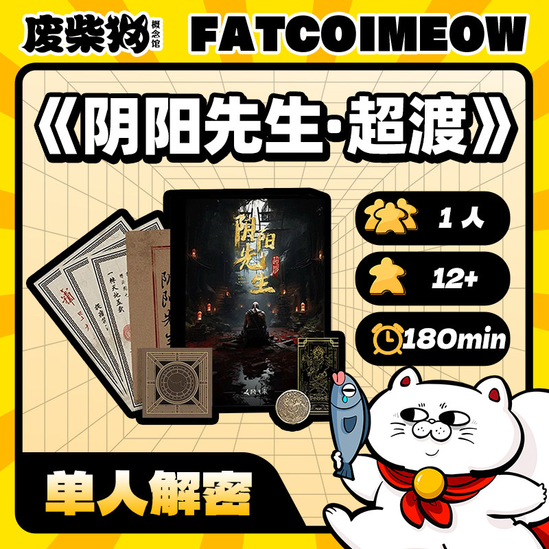 【废柴猫】阴阳先生·超渡 中文正版 推理悬疑解谜探案民俗风桌游