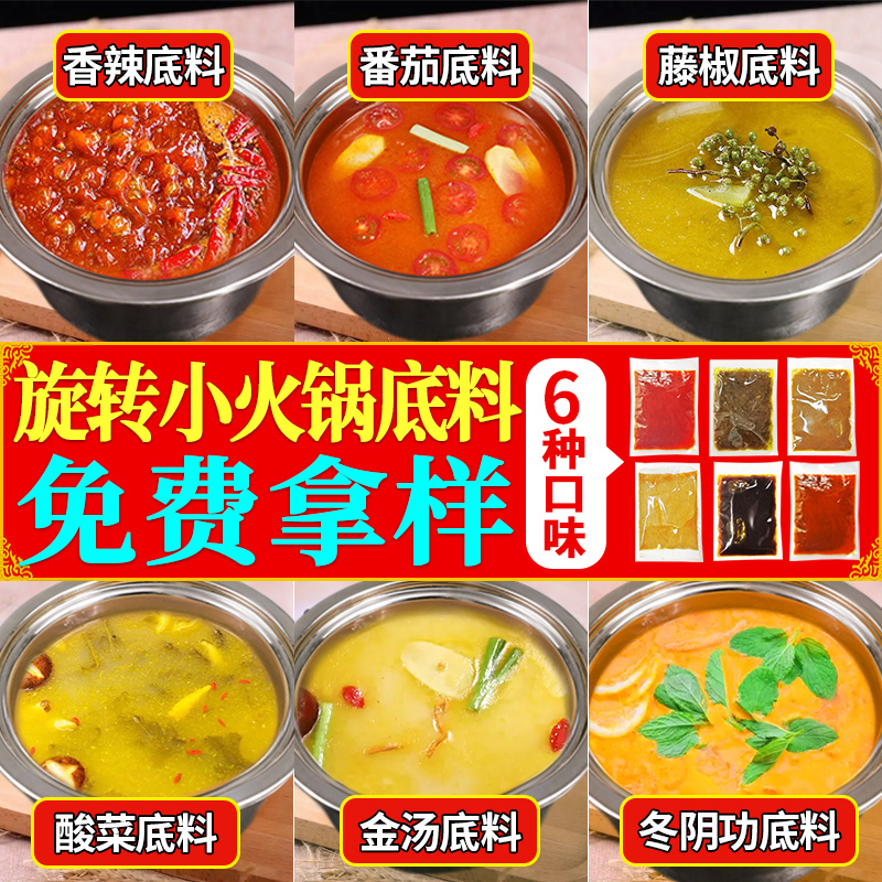 免费试吃-旋转小火锅底料商用