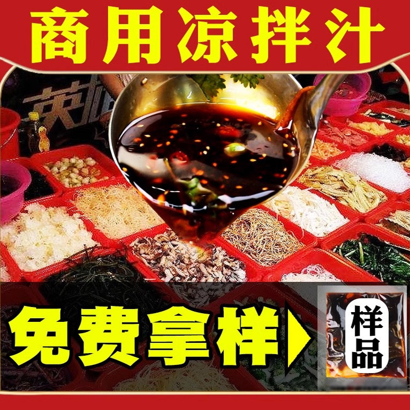 鱼羊说凉拌菜调料汁专用免费试用图片
