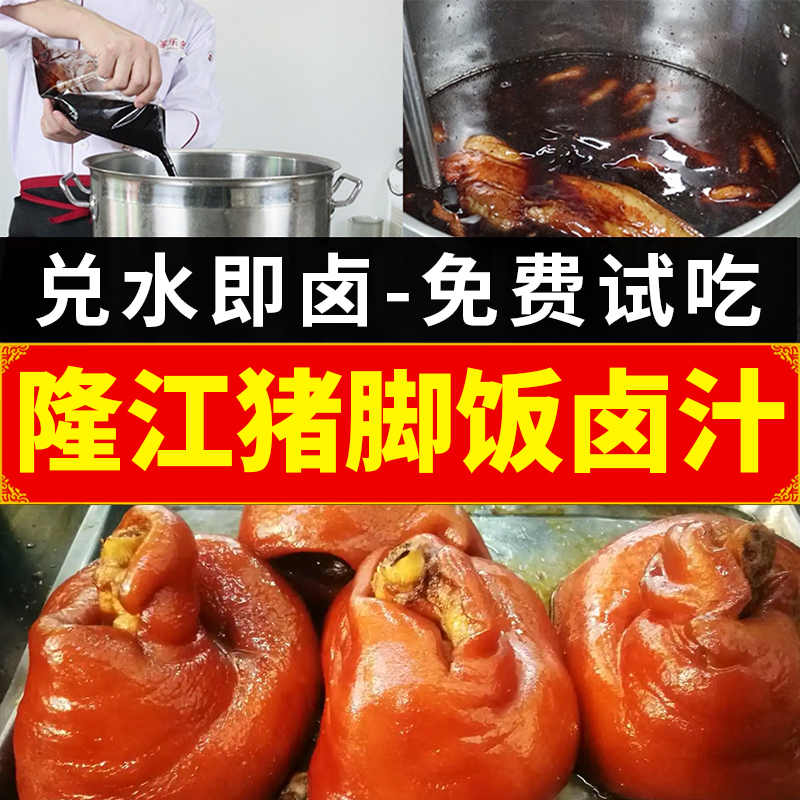 隆江猪脚饭卤料餐饮商用料理包