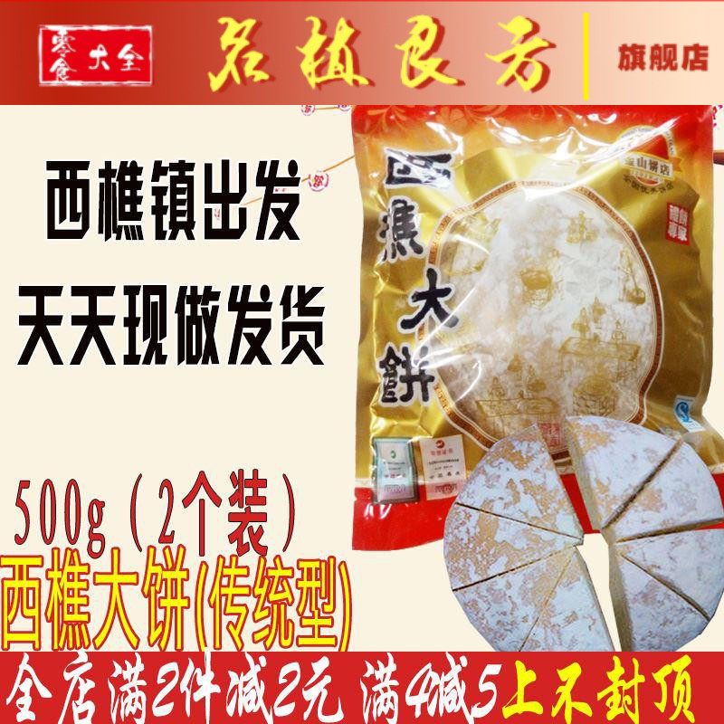 9年老店金山型西樵大饼500g 天园饼店广东佛山特产樵园传统福光酥
