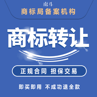 商标转让买卖注册商标出售45全品类商标购买品牌商标特价商标交易