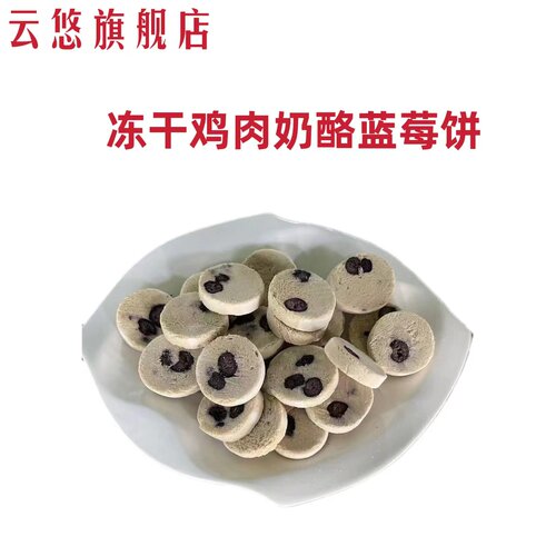 冻干鸡肉奶酪蓝莓块云悠