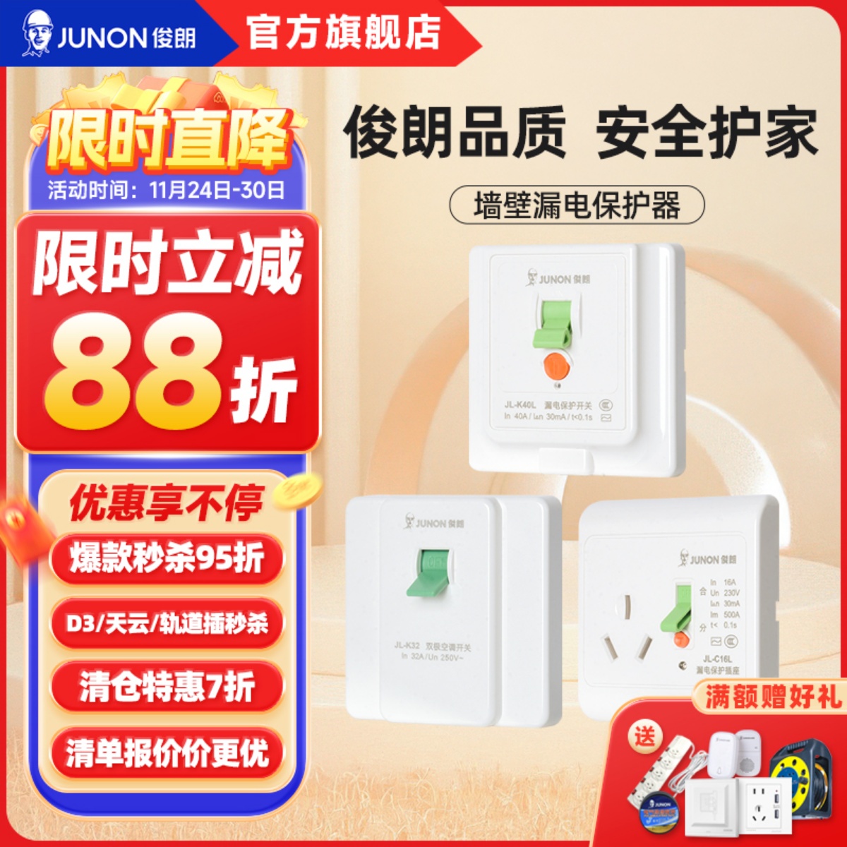JUNON俊朗空调漏电保护器便宜